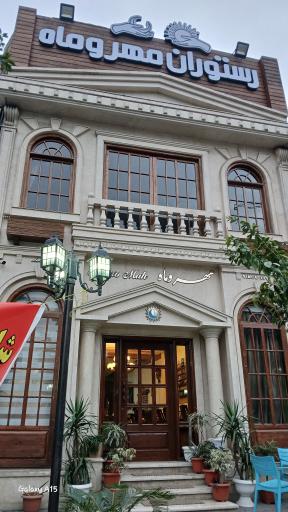 رستوران مهر و ماه