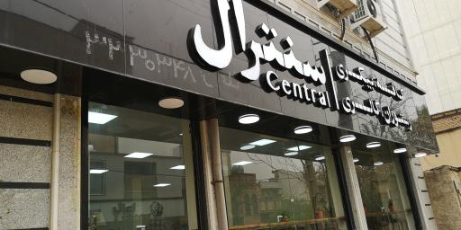 کافه سنترال