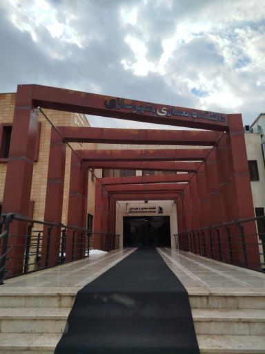 عکس دانشکده معماری و شهرسازی