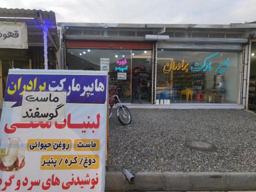هایپر مارکت برادران 