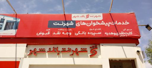 عکس شهر نت بانک شهر قیامدشت