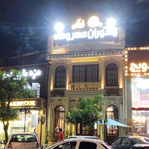 رستوران مهر و ماه