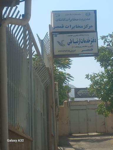 عکس مرکز مخابرات قمصر 