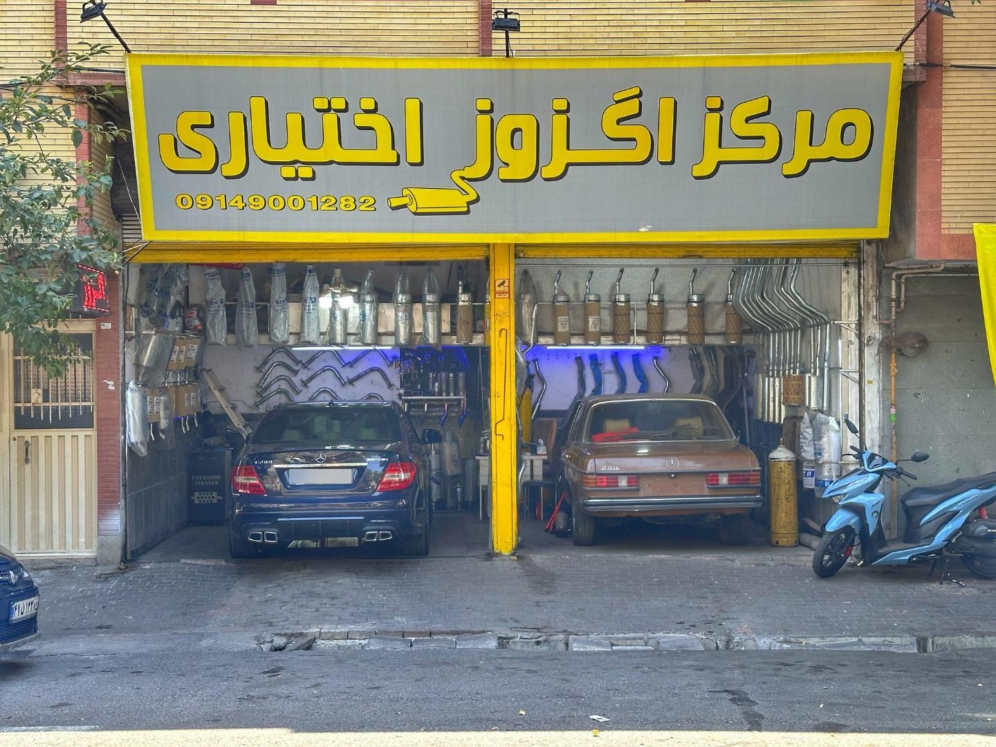 عکس مرکز اگزوز اختیاری 