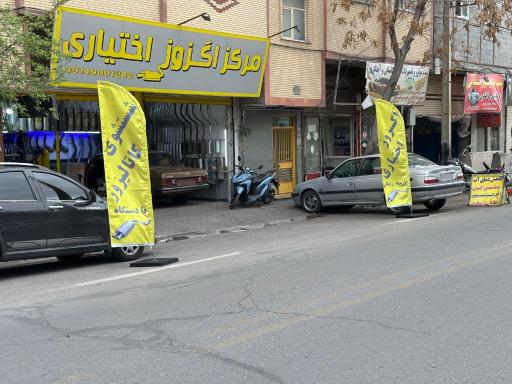 عکس مرکز اگزوز اختیاری 