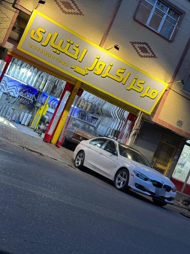 عکس مرکز اگزوز اختیاری 