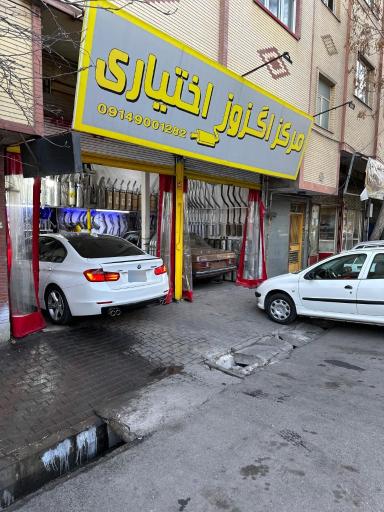 عکس مرکز اگزوز اختیاری 