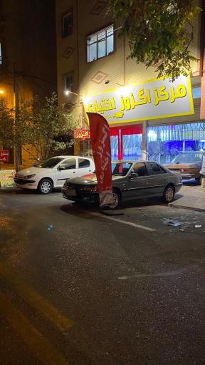 عکس مرکز اگزوز اختیاری 