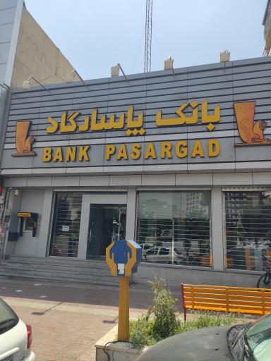 عکس بانک پاسارگاد شعبه سمنان