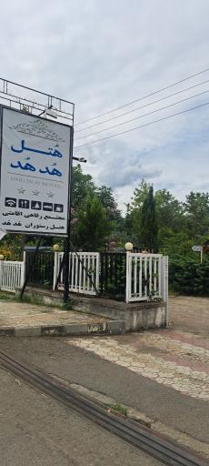 عکس هتل هد هد