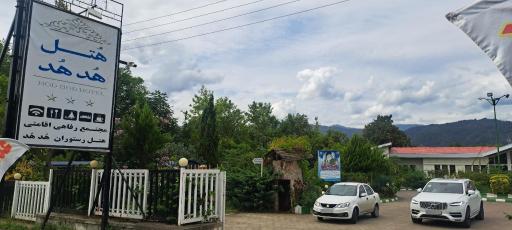 عکس هتل هد هد