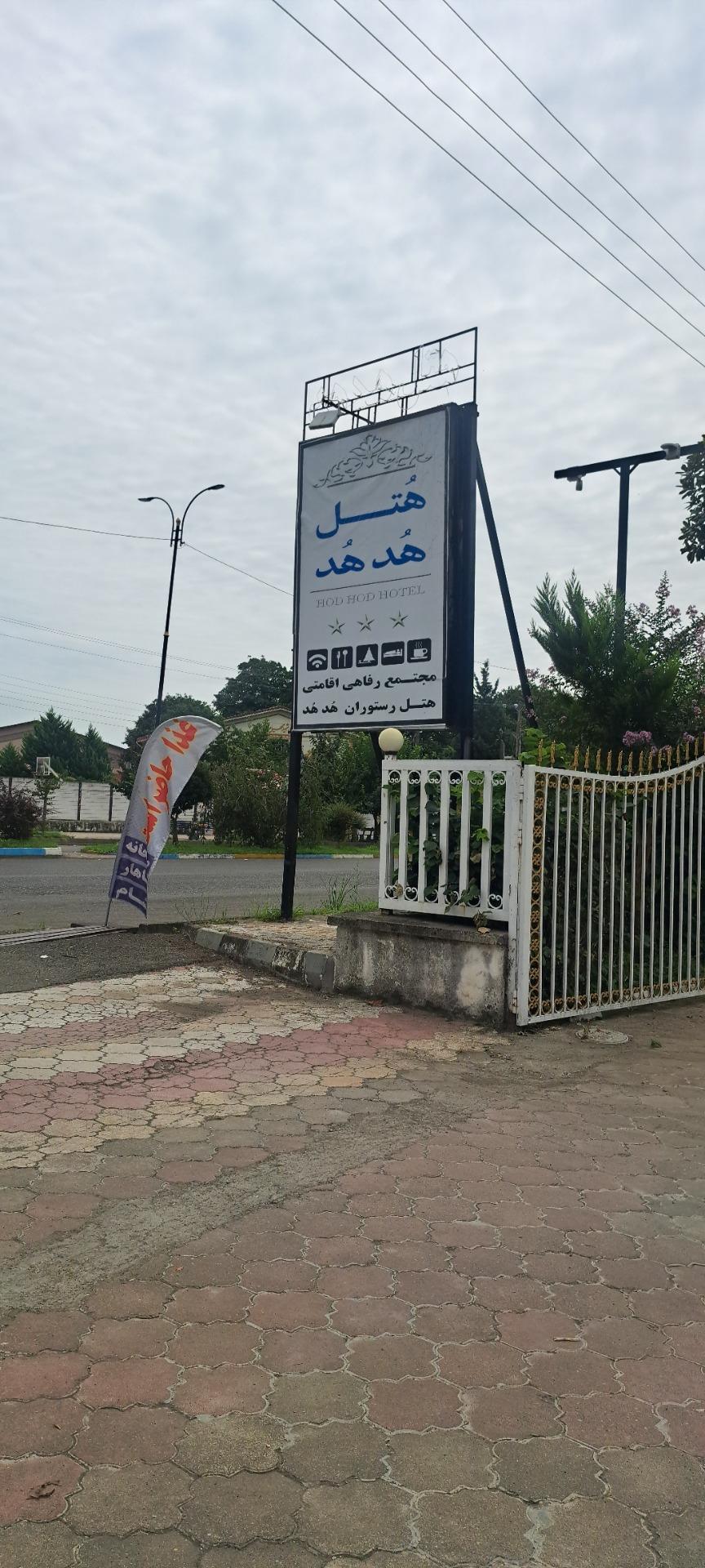 عکس هتل هد هد