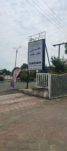 عکس هتل هد هد