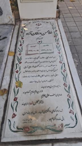 عکس مزار شهید غلامحسن دهقان آزاد