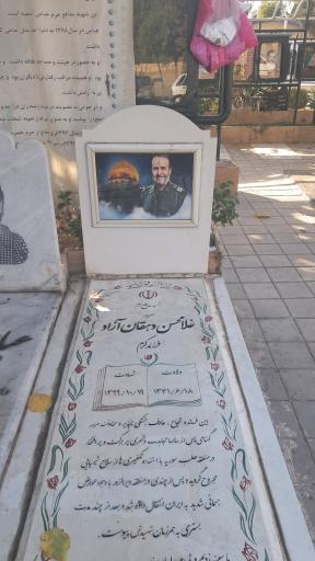 عکس مزار شهید غلامحسن دهقان آزاد