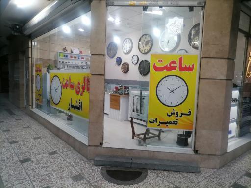 عکس گالری ساعت افشار آرا