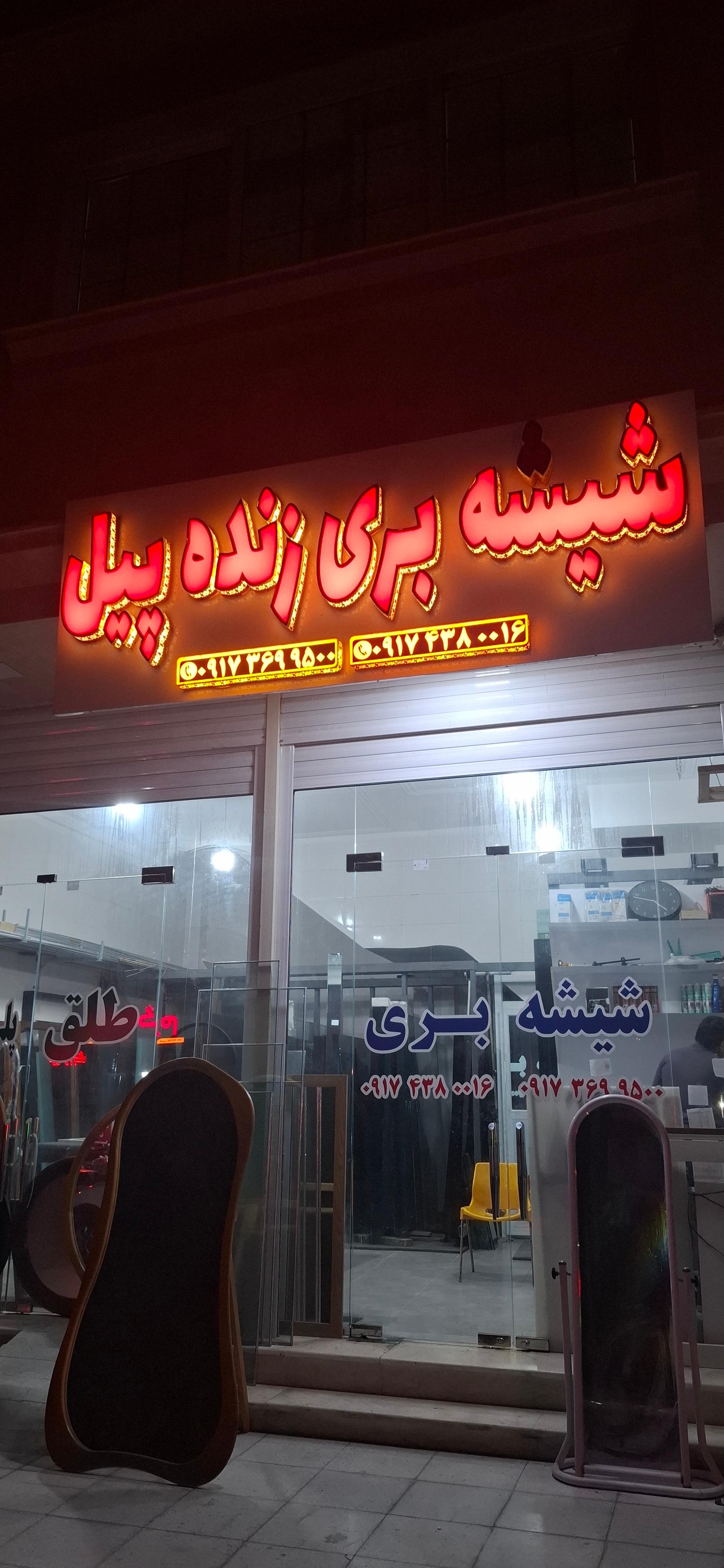 عکس شیشه بری زنده پیل