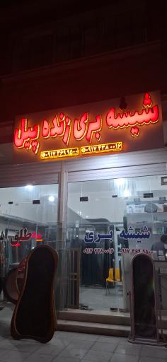 عکس شیشه بری زنده پیل