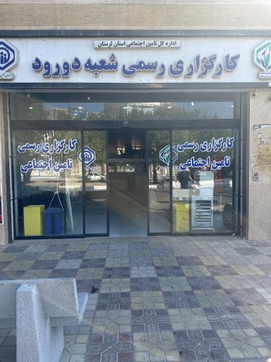 عکس کارگزاری شماره 185 سازمان تامین اجتماعی دورود