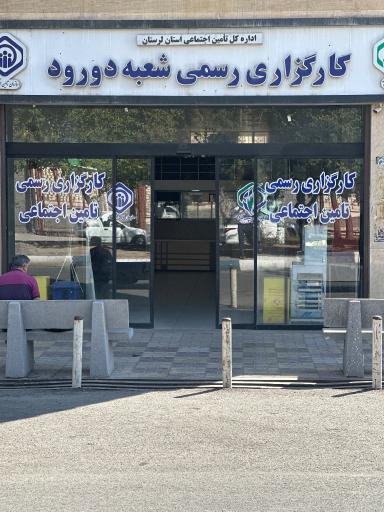 عکس کارگزاری شماره 185 سازمان تامین اجتماعی دورود