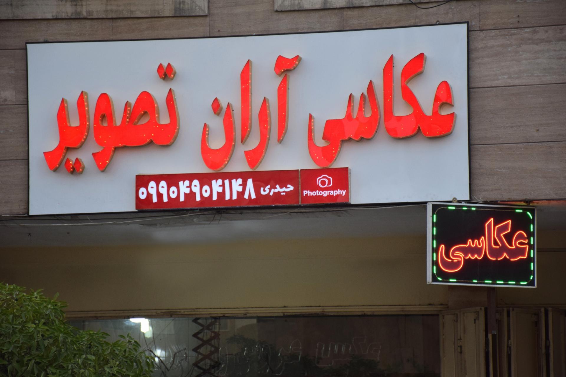 عکس آتلیه عکاسی آران تصویر