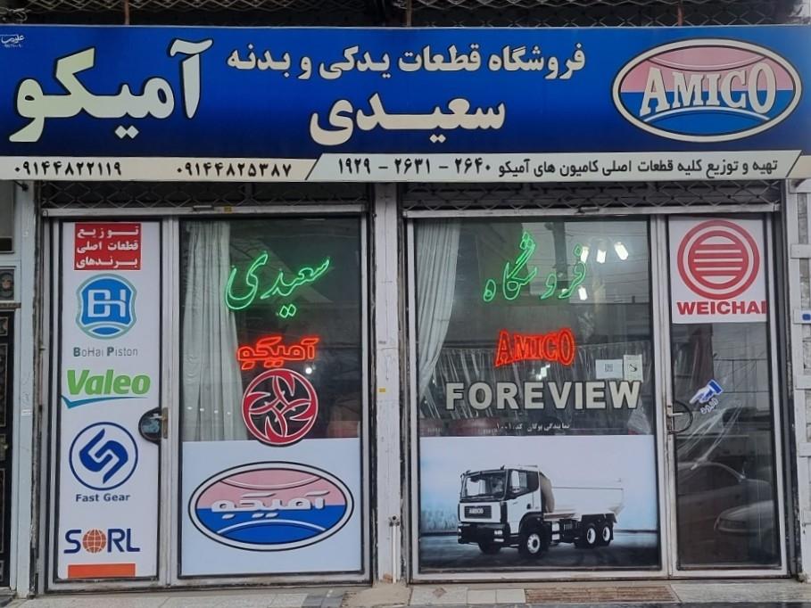عکس قطعات آمیکو سعیدی 