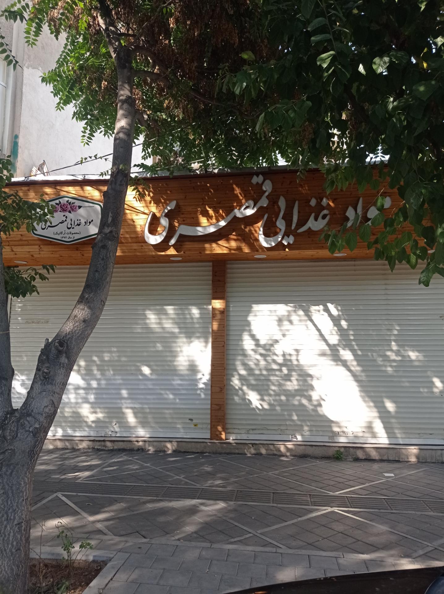 عکس مواد غذایی قمصری