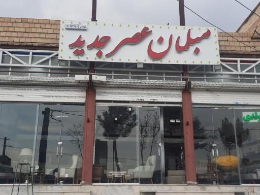عکس مبلمان عصرجدید