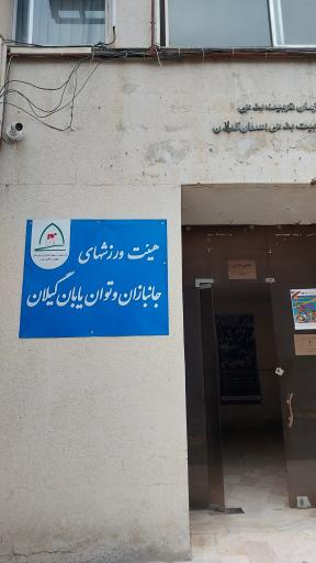 عکس هيأت ورزشهای جانبازان گیلان