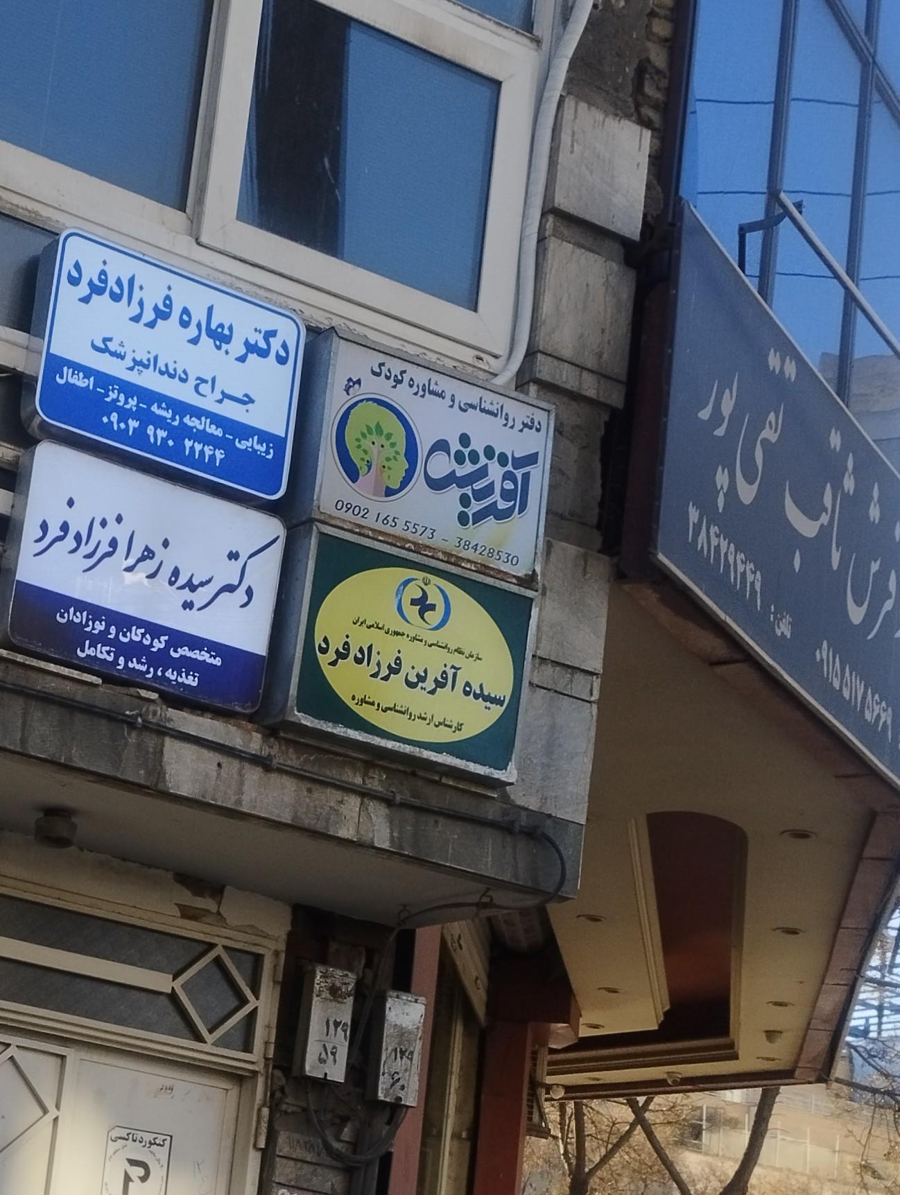 عکس مرکز مشاوره کودک آفرینش