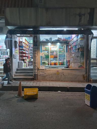 عکس سوپرمارکت شبانه روزی رضا