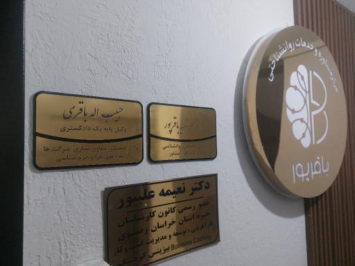 عکس دفتر وکالت حبیب الله باقری