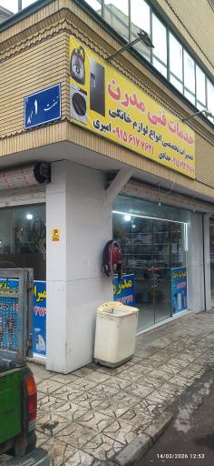 عکس تعمیرات لوازم خانگی مدرن