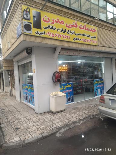 عکس تعمیرات لوازم خانگی مدرن