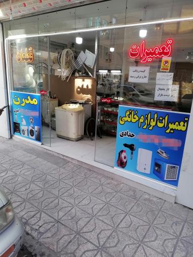 عکس تعمیرات لوازم خانگی مدرن