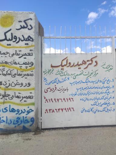 عکس دکتر هیدرولیک 