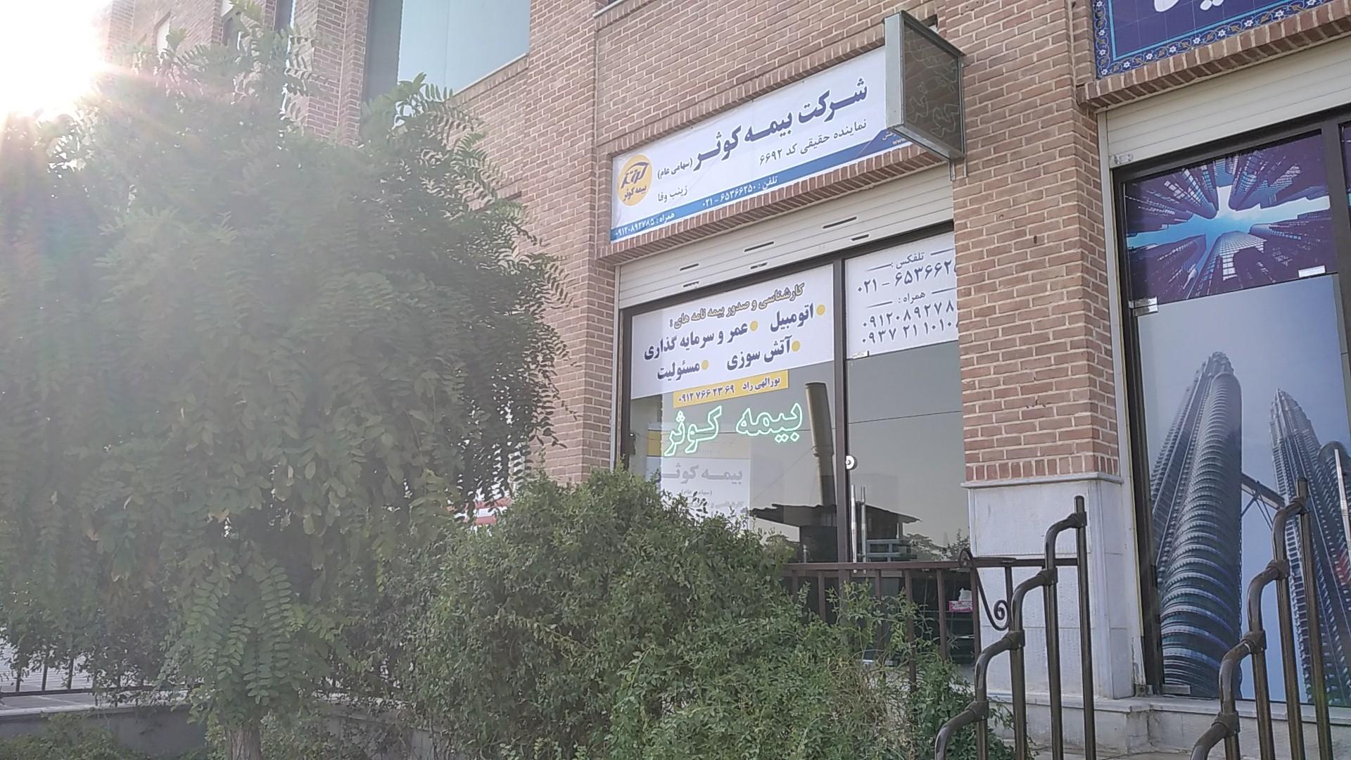 عکس بیمه کوثر (وفا)