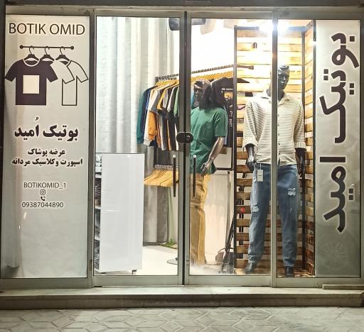 بوتیک امید
