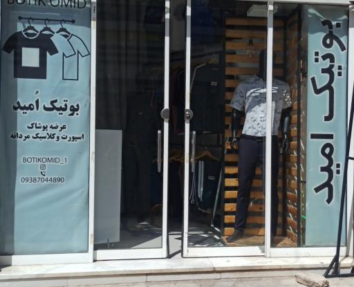 بوتیک امید