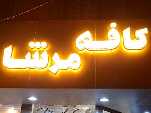عکس کافه مرشا