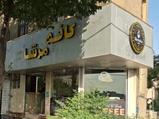 عکس کافه مرشا