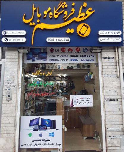 عکس فروشگاه موبایل و کافی نت عظیم