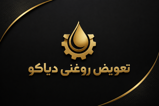 عکس تعویض روغنی دیاکو