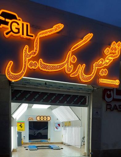 عکس مرکز تشخیص رنگ خودرو گیل