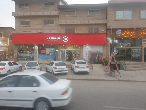 عکس افق کوروش شعبه نوشهر صلاح الدین کلا