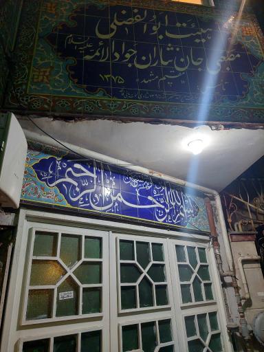 هیات ابوالفضلی مصعبی جان نثاران جواد الائمه (ع)
