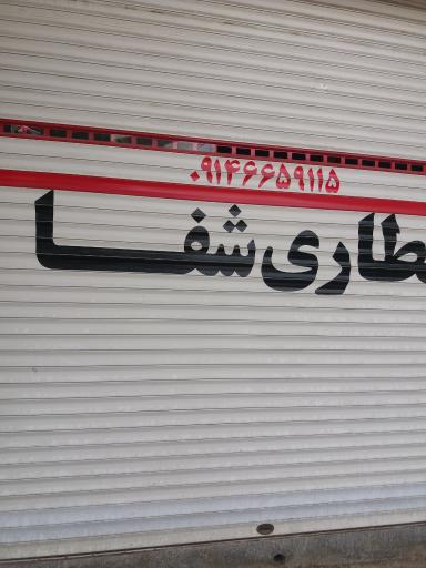 عطاری شفا