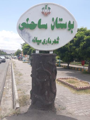 بوستان ساحلی