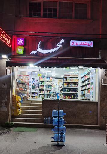 عکس هایپر مارکت محله