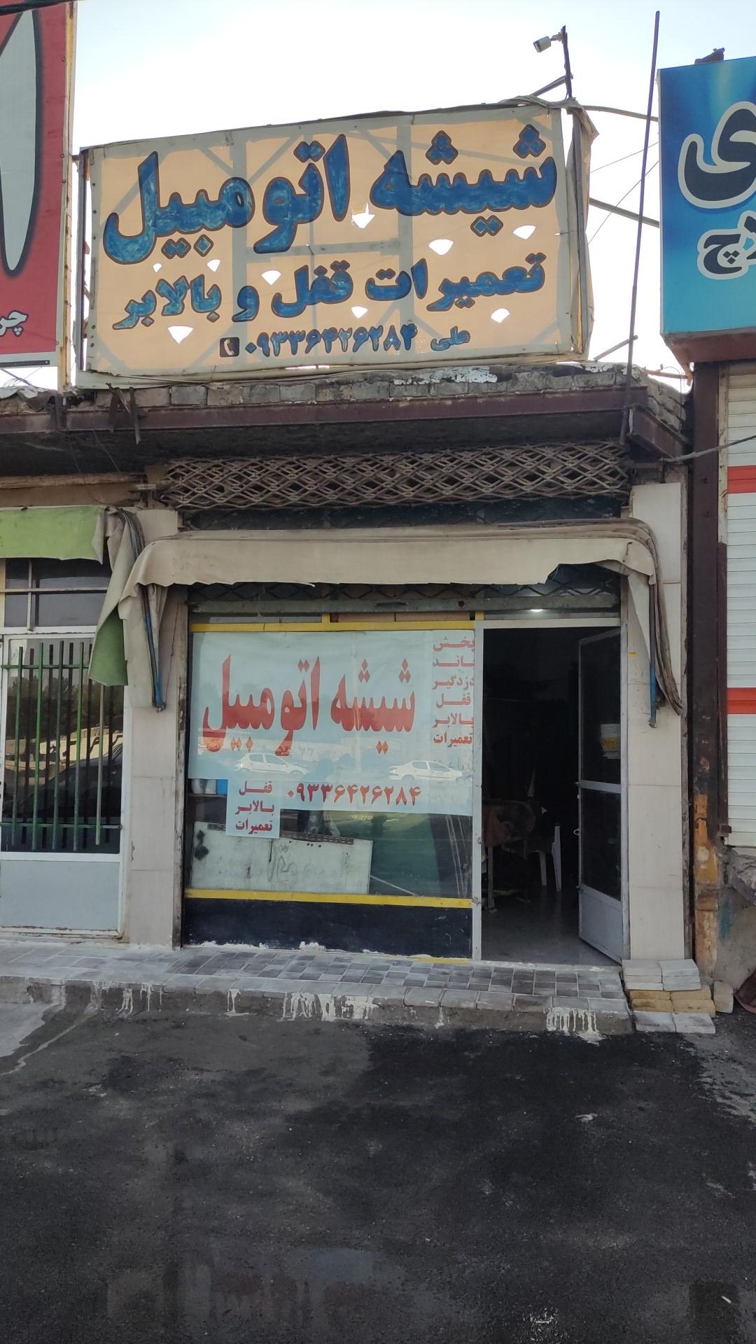 عکس شیشه اتومبیل علی 